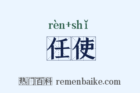 任使是什么意思的图片